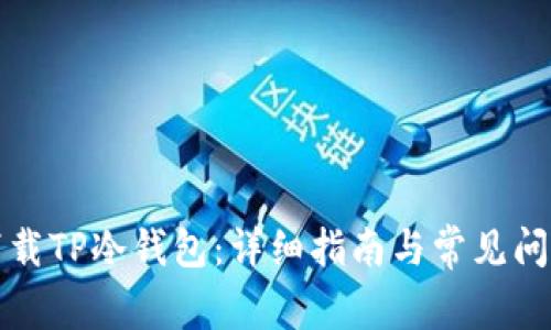 如何下载TP冷钱包：详细指南与常见问题解答