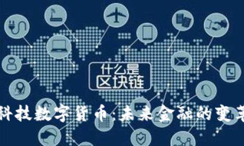 光大科技数字货币：未来金融的变革之路