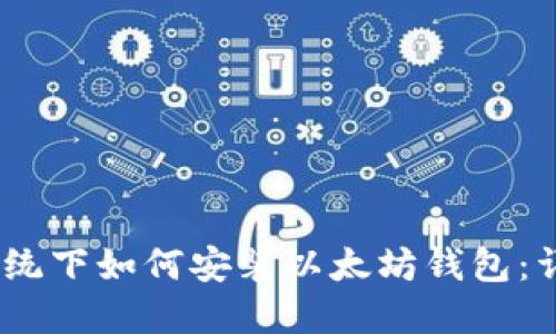 Win7系统下如何安装以太坊钱包：详细指南