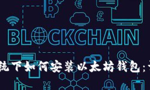 Win7系统下如何安装以太坊钱包：详细指南