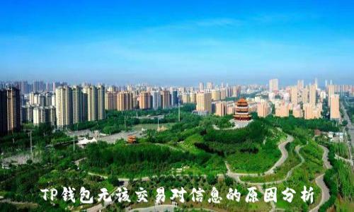   
TP钱包无该交易对信息的原因分析