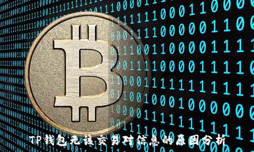   
TP钱包无该交易对信息的原因分析