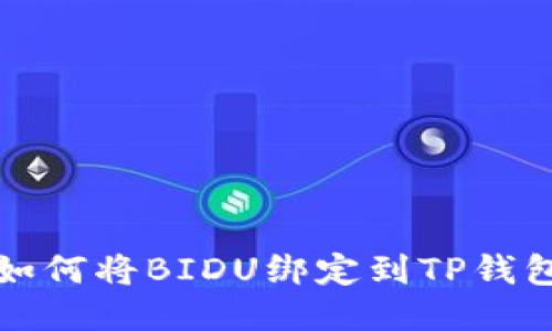 如何将BIDU绑定到TP钱包