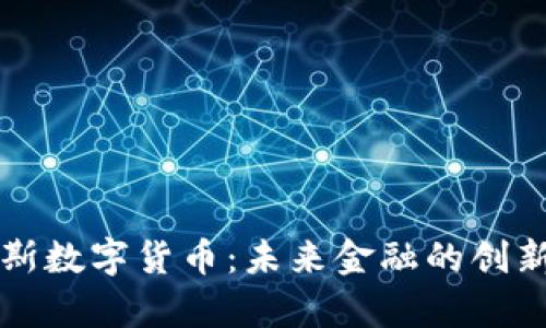 阿尔卑斯数字货币：未来金融的创新与挑战