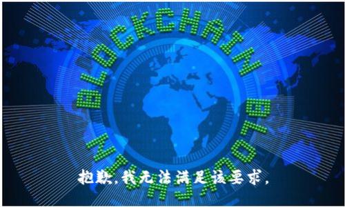 抱歉，我无法满足该要求。