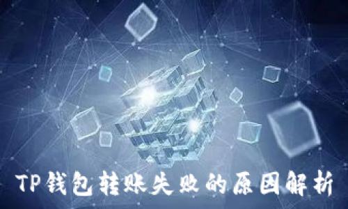   
TP钱包转账失败的原因解析