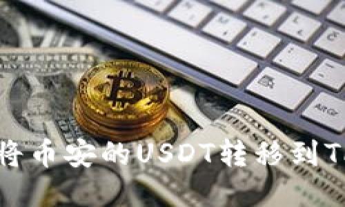 如何将币安的USDT转移到TP钱包