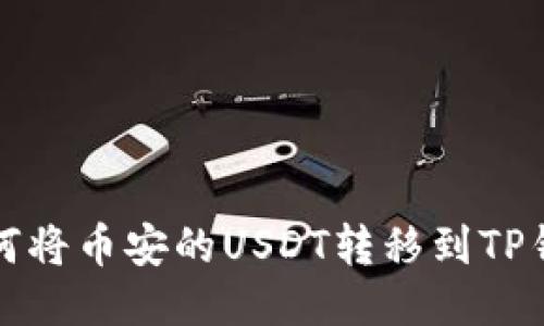 如何将币安的USDT转移到TP钱包