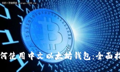 如何使用中文以太坊钱包：全面指南