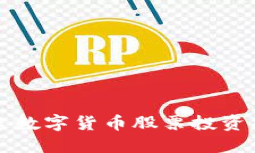 大连数字货币股票投资指南