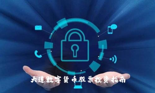 大连数字货币股票投资指南