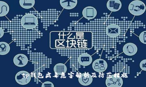  tp钱包病毒危害解析及防范措施