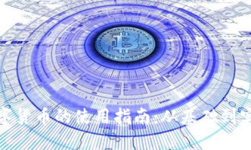数字货币的使用指南：从基础到实战