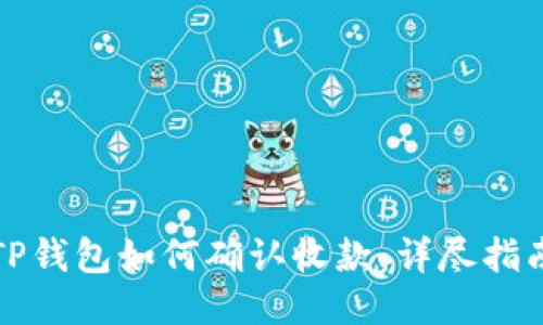 TP钱包如何确认收款：详尽指南