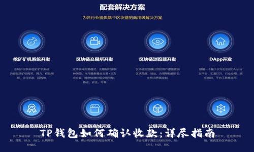 TP钱包如何确认收款：详尽指南