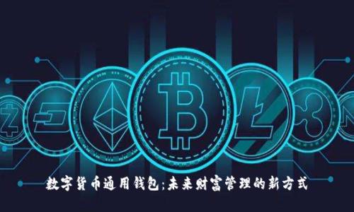 数字货币通用钱包：未来财富管理的新方式