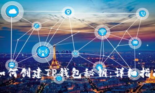 如何创建TP钱包秘钥：详细指南