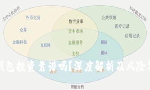 TP钱包投资靠谱吗？深度解析及风险警示
