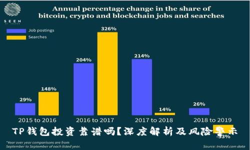 TP钱包投资靠谱吗？深度解析及风险警示