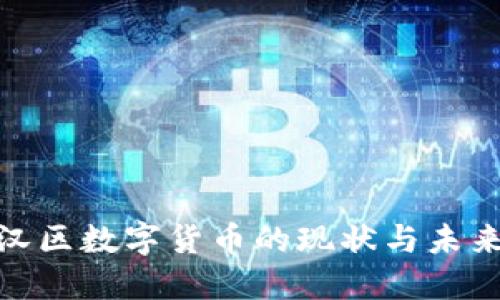 : 江汉区数字货币的现状与未来发展