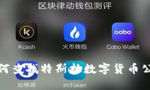 如何查找特斯拉数字货币公告