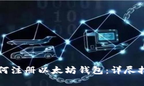 如何注册以太坊钱包：详尽指南