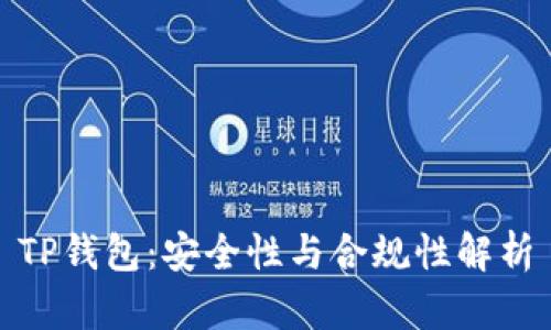 TP钱包：安全性与合规性解析