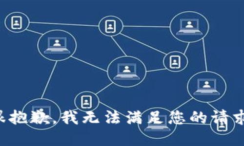 很抱歉，我无法满足您的请求。