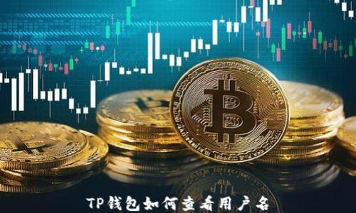 
TP钱包如何查看用户名