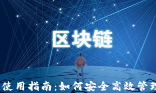 
以太坊ZK钱包使用指南：如何安全高效管理你的数字资产