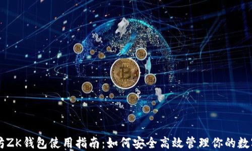 
以太坊ZK钱包使用指南：如何安全高效管理你的数字资产
