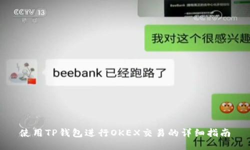 使用TP钱包进行OKEX交易的详细指南
