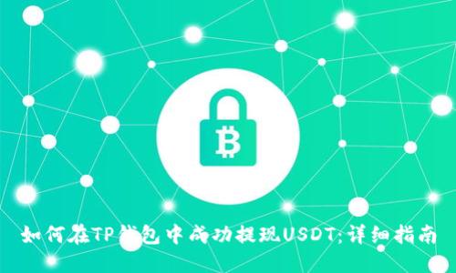 如何在TP钱包中成功提现USDT：详细指南