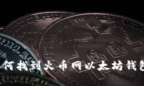 如何找到火币网以太坊钱包？