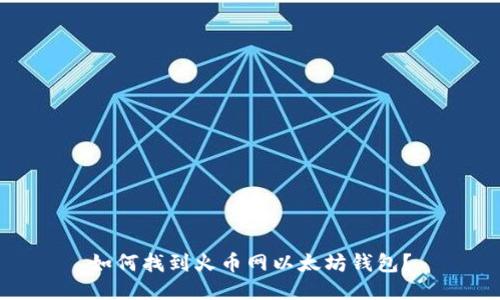 如何找到火币网以太坊钱包？