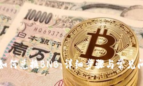 TP钱包如何兑换BNB：详细步骤与常见问题解答