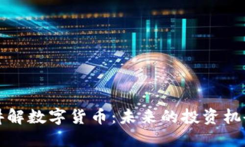 罗永浩讲解数字货币：未来的投资机会与风险