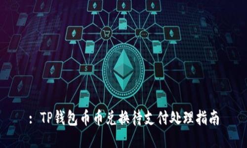 : TP钱包币币兑换待支付处理指南