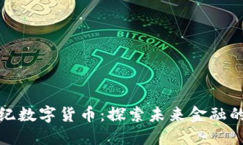 宜通世纪数字货币：探索未来金融的新趋势