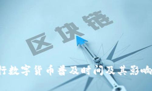  央行数字货币普及时间及其影响分析