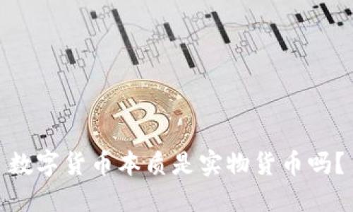 数字货币本质是实物货币吗？