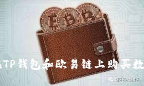 如何在TP钱包和欧易链上购买数字货币