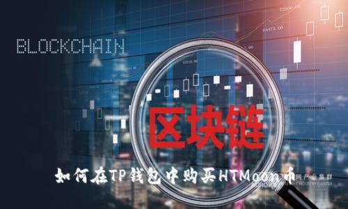 如何在TP钱包中购买HTMoon币
