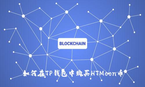 如何在TP钱包中购买HTMoon币