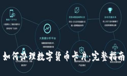 如何办理数字货币卡片：完整指南