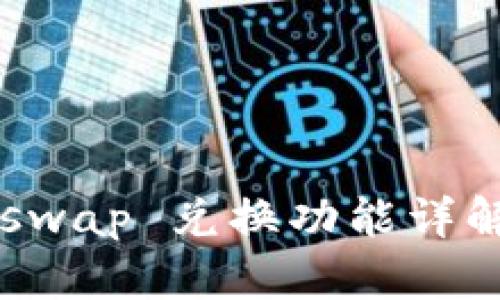 TP钱包 Uniswap 兑换功能详解与操作指南