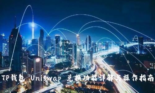 TP钱包 Uniswap 兑换功能详解与操作指南