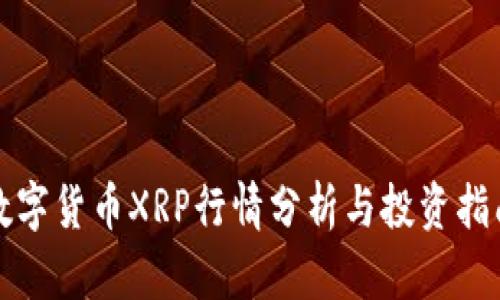 数字货币XRP行情分析与投资指南
