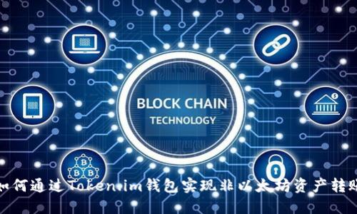 如何通过Token.im钱包实现非以太坊资产转账