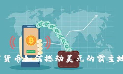 数字货币如何撼动美元的霸主地位？